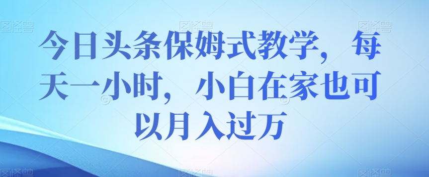 今日今日头条跟踪服务课堂教学，每天一小时，新手在家里还可以月入了万【揭密】-中创网_专注互联网创业,项目资源整合