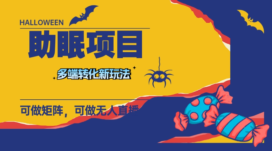 （7880期）全新助睡眠新项目，两段转换，可引流矩阵 可无人直播 可小视频 长久实际操作 日入一千-中创网_专注互联网创业,项目资源整合