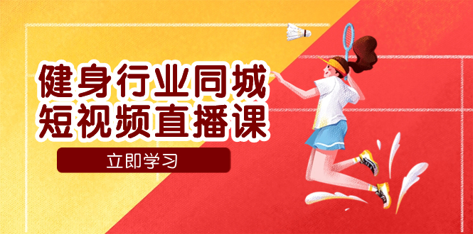（7629期）体育行业同城网短视频带货课，通过短视频降低成本拓客提高业绩，门店标准化流…-中创网_专注互联网创业,项目资源整合