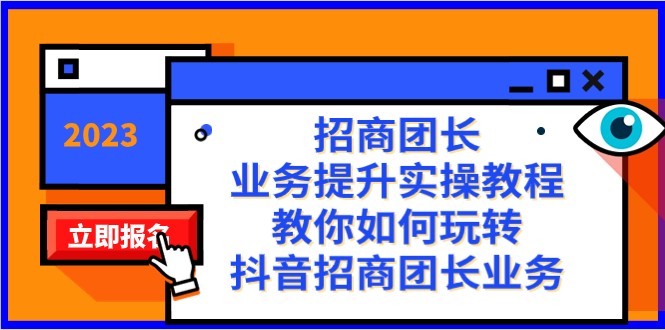 招商团长-业务提升实操教程，教你如何玩转抖音招商团长业务（38节课）-暖阳网-优质付费教程和创业项目大全-中创网_专注互联网创业,项目资源整合