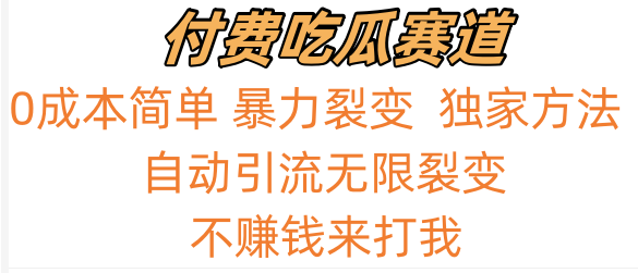 嗑瓜子付钱跑道，暴力行为无尽裂变式，0成本费，评测日入700 ！！！-中创网_专注互联网创业,项目资源整合