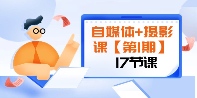 自媒体+摄影课【第1期】由浅到深 循环渐进 让作品刷爆 各大社交平台（17节)-暖阳网-优质付费教程和创业项目大全-中创网_专注互联网创业,项目资源整合