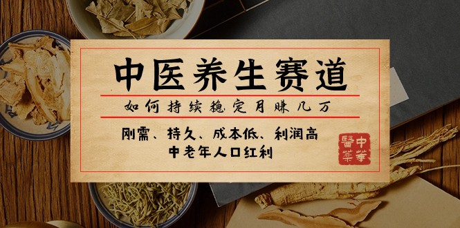 微信公众号付费文章：中医养身跑道，怎样长期稳定月赚几万元-中创网_专注互联网创业,项目资源整合