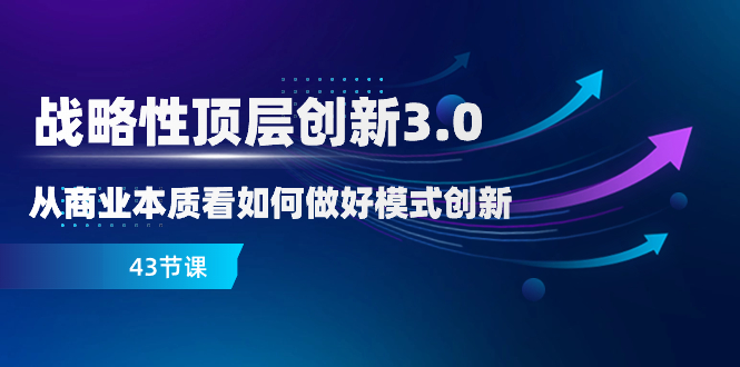 （8306期）战略 高层自主创新-3.0，从商业的本质看怎样做好服务模式创新（43堂课）-中创网_专注互联网创业,项目资源整合