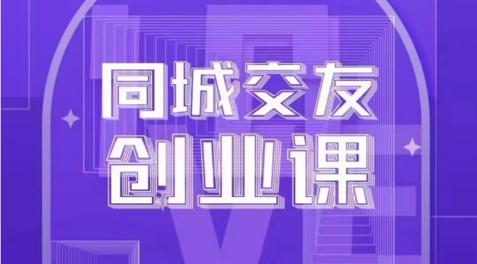 同城约会创业课：系统化手把手教你在你的城市进行一场同城约会自主创业-中创网_专注互联网创业,项目资源整合