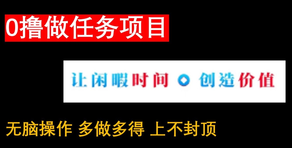 0撸做任务项目，无脑操作，有手机就能赚米-中创网_专注互联网创业,项目资源整合