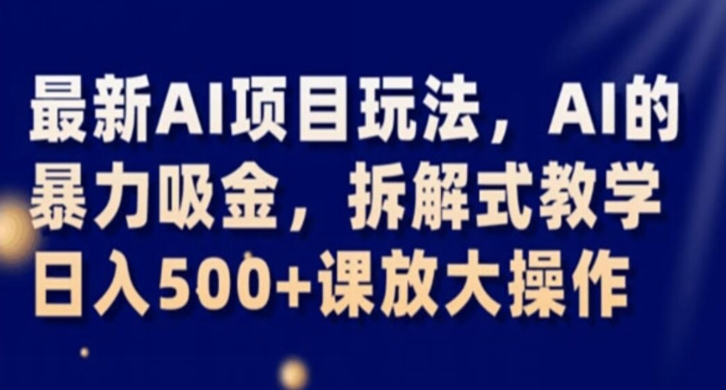 全新AI新项目游戏玩法，AI的暴力吸钱，拆卸教学模式，日入500 课变大实际操作【揭密】-暖阳网-优质付费教程和创业项目大全-中创网_专注互联网创业,项目资源整合