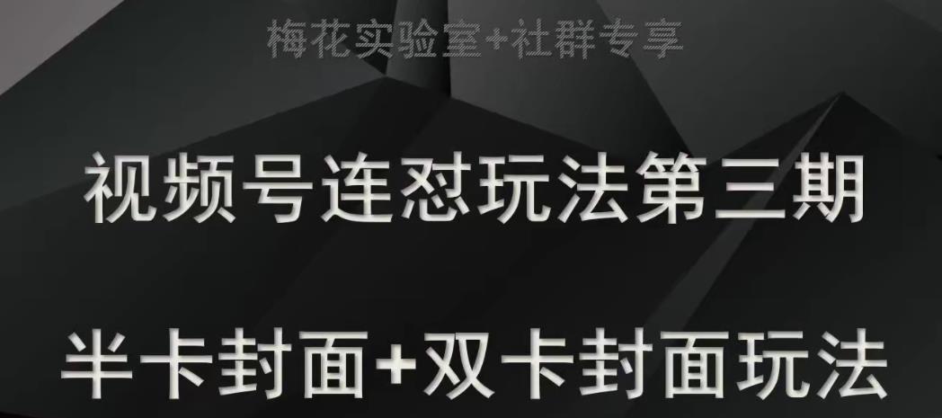 红梅花试验室社群营销特享微信视频号连怼游戏玩法半卡封面图 双卡双待封面图技术性-中创网_专注互联网创业,项目资源整合