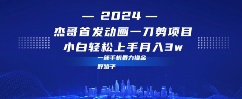 最新首发动画一刀剪野路子暴力撸金月入3w小白轻松上手-中创网_专注互联网创业,项目资源整合
