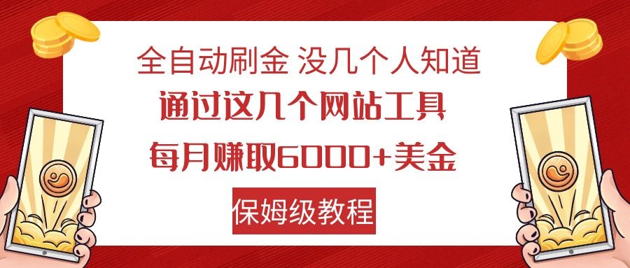 自动式打金 运用海外网站 轻轻松松撸美元 可大批量可还原-中创网_专注互联网创业,项目资源整合