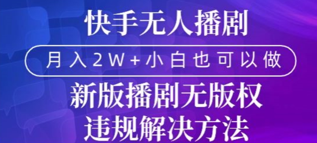 快手无人播剧，月入2w+，新版播剧无版权违规解决方法-中创网_专注互联网创业,项目资源整合
