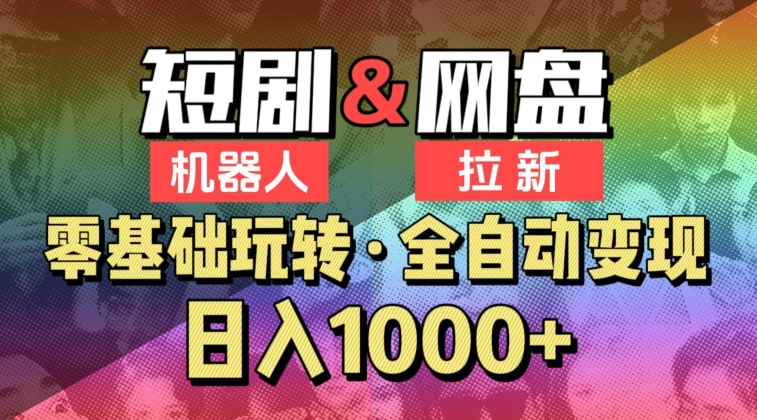 【爱豆新媒】2024短剧机器人项目，全自动网盘拉新，日入1000+【揭秘】-中创网_专注互联网创业,项目资源整合