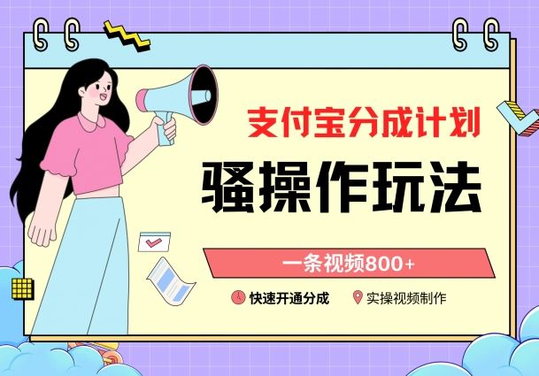 支付宝分成计划骚操作教程，一条视频800+，快速开通分成计划撸收益【揭秘】-中创网_专注互联网创业,项目资源整合
