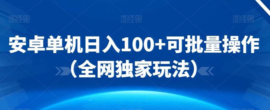 安卓单机日入100+可批量操作（全网独家玩法）-中创网_专注互联网创业,项目资源整合