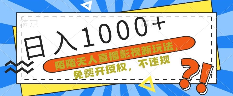 陌陌无人直播影视新玩法，免费开授权，不违规，单场收入1000+【揭秘】-中创网_专注互联网创业,项目资源整合