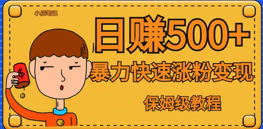独家首发！一天赚500 ，暴力行为增粉转现，没什么门坎有智能手机就可以了，可扩张【揭密】-中创网_专注互联网创业,项目资源整合