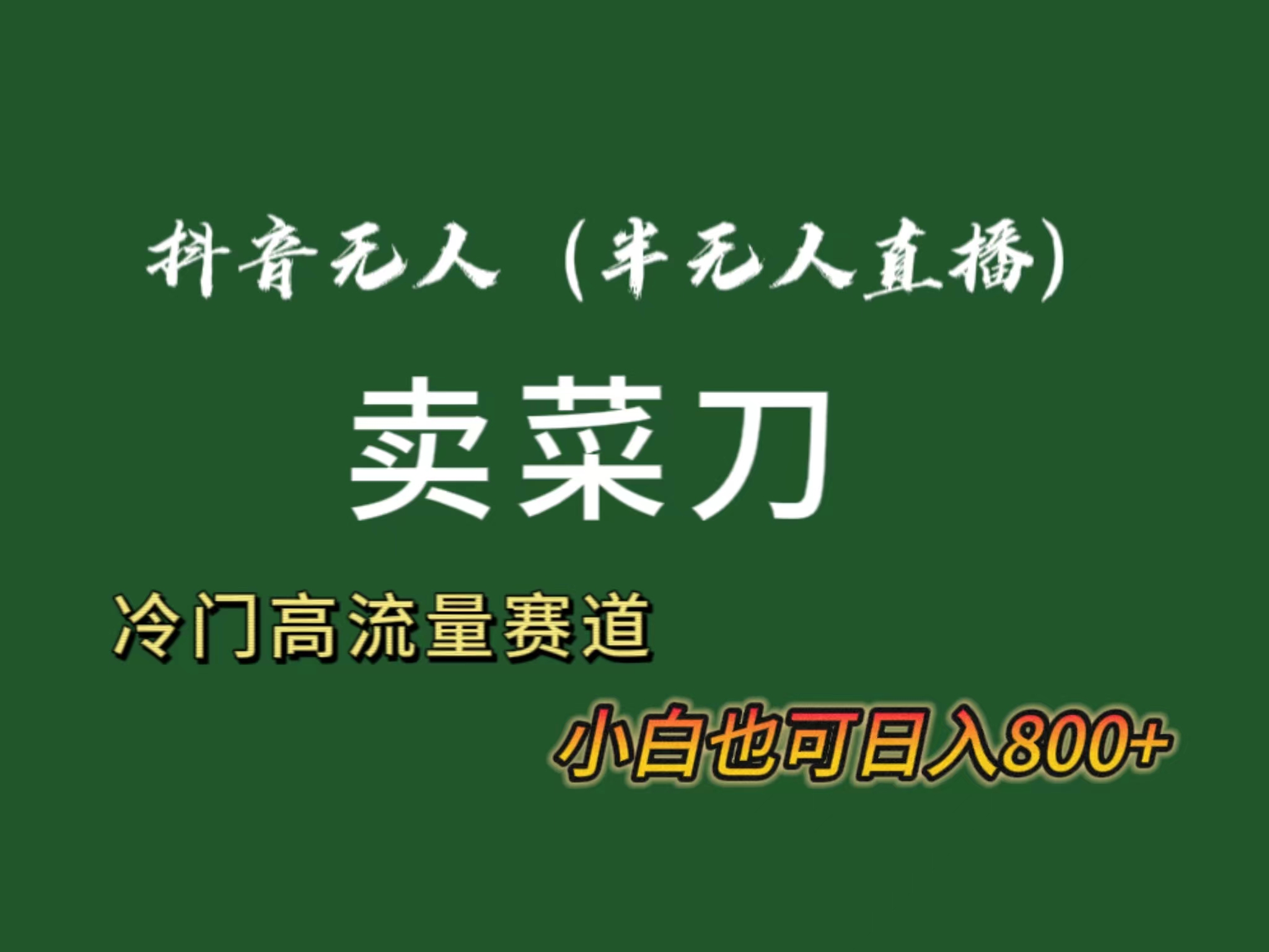 （8902期）抖音无人（半无人）直播卖菜刀日入800+！冷门品流量大，全套教程+软件！-中创网_专注互联网创业,项目资源整合