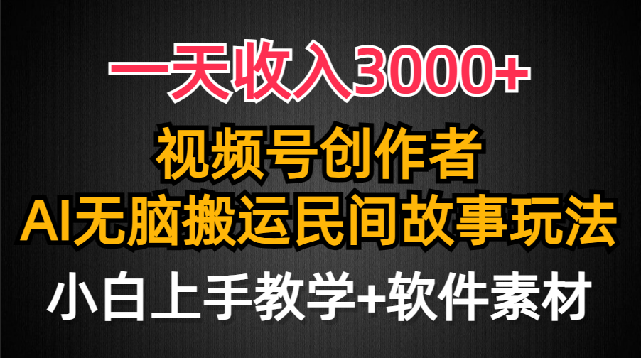 （9510期）一天收入3000+，视频号创作者分成，民间故事AI创作，条条爆流量，小白也…-中创网_专注互联网创业,项目资源整合