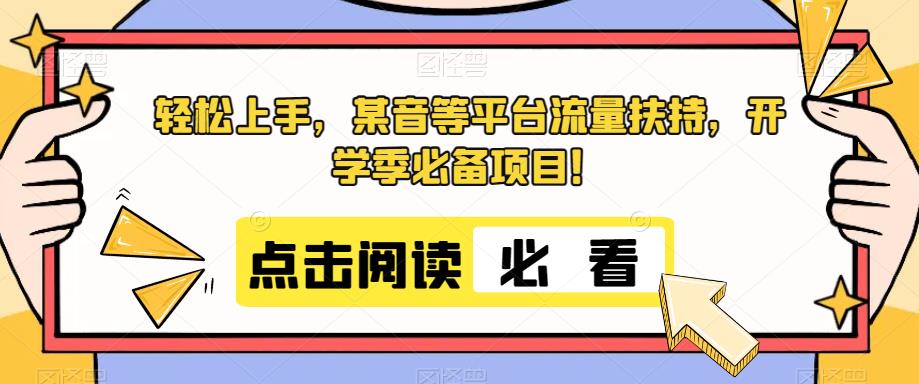 快速上手，抖音等渠道推广资源，新学期开学必不可少新项目！-中创网_专注互联网创业,项目资源整合