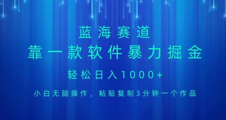 蓝海项目，靠一款软件，暴力行为掘金队日入1000 ，新手没脑子实际操作-暖阳网-优质付费教程和创业项目大全-中创网_专注互联网创业,项目资源整合