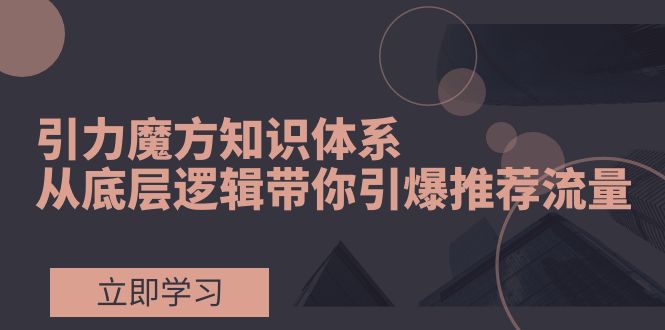 （7950期）吸引力三阶魔方知识结构，从底层思维陪你点爆荐推总流量！-中创网_专注互联网创业,项目资源整合