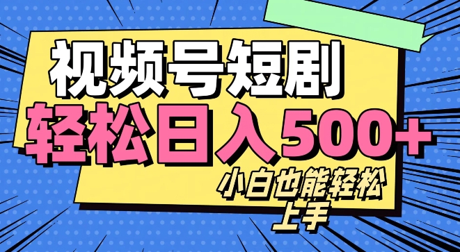 视频号最新玩法制作，热门短剧日入500+-暖阳网-优质付费教程和创业项目大全-中创网_专注互联网创业,项目资源整合