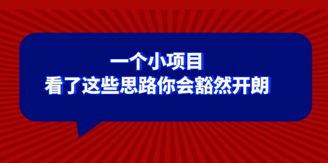 （8209期）某公众号付费文章：一个小项目，看了这些思路你会豁然开朗-暖阳网-优质付费教程和创业项目大全-中创网_专注互联网创业,项目资源整合