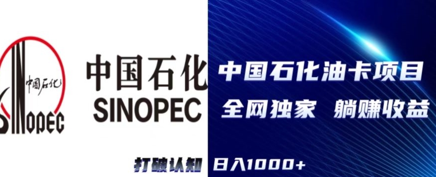 （全网独家）2024中石化加油卡项目，秒变现，日入1000+，新手可做-中创网_专注互联网创业,项目资源整合