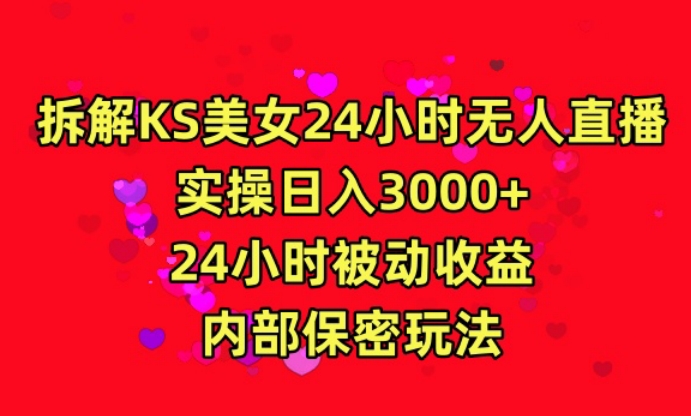利用快手24小时无人美女直播，实操日入3000，24小时被动收益，内部保密玩法【揭秘】-中创网_专注互联网创业,项目资源整合