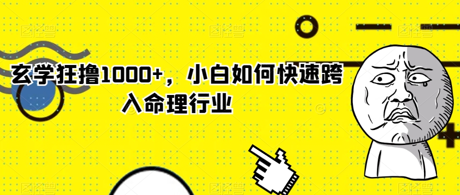 玄学狂撸1000+，小白如何快速跨入命理行业【揭秘】-中创网_专注互联网创业,项目资源整合