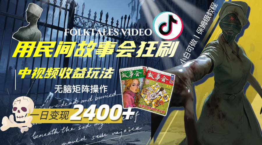 （8072期）一天转现2400 ，用民间故事会豪刷中视频在线观看盈利游戏玩法，没脑子引流矩阵实际操作-暖阳网-优质付费教程和创业项目大全-中创网_专注互联网创业,项目资源整合