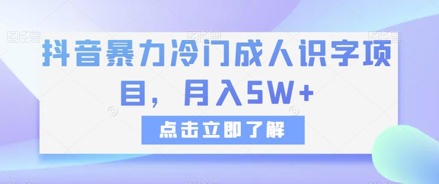 抖音视频暴力行为小众成年人认字新项目，月入5W 【揭密】-暖阳网-优质付费教程和创业项目大全-中创网_专注互联网创业,项目资源整合