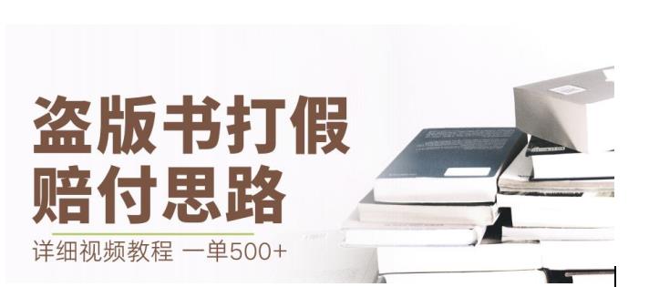 全新盗版书赔偿打假维权新项目，一单利润500 【详尽游戏玩法视频教学】【仅揭密】-中创网_专注互联网创业,项目资源整合