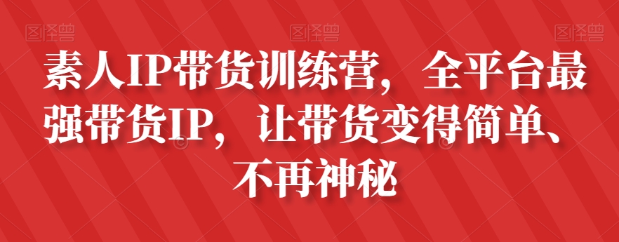 普通IP卖货夏令营，全网平台最牛卖货IP，让卖货更加轻松、不再神秘-中创网_专注互联网创业,项目资源整合