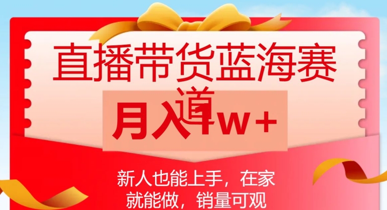 直播带货蓝海赛道，新人也能上手，在家就能做，销量可观，月入1w【揭秘】-中创网_专注互联网创业,项目资源整合