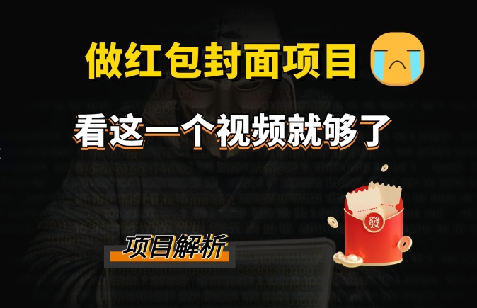 微信红包封面引流方法 裂变式，降低成本引流方法10w-暖阳网-优质付费教程和创业项目大全-中创网_专注互联网创业,项目资源整合