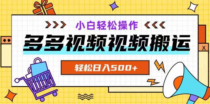 多多视频新项目新手入门实际操作，轻轻松松日入500 【揭密】-暖阳网-优质付费教程和创业项目大全-中创网_专注互联网创业,项目资源整合