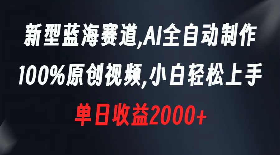 （8560期）新式瀚海跑道，AI自动式制做，100%原创短视频，新手快速上手，单天盈利2000-中创网_专注互联网创业,项目资源整合