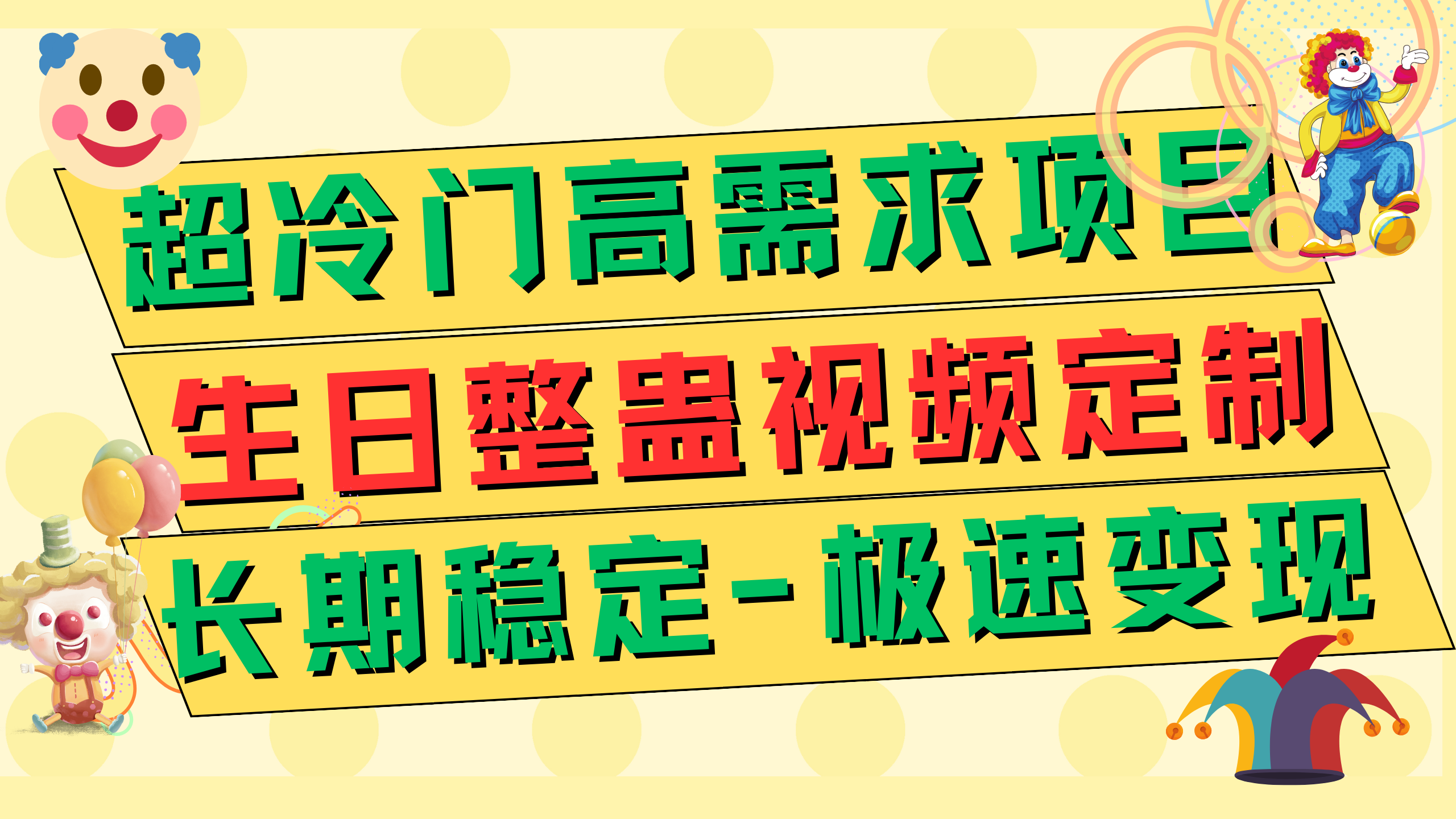 （7603期）超小众高要求 生日整蛊视频订制 急速转现500  持续稳定新项目-中创网_专注互联网创业,项目资源整合