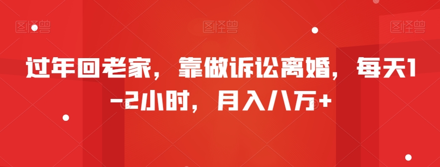 过年回老家，靠做诉讼离婚，每天1-2小时，月入八万+-中创网_专注互联网创业,项目资源整合