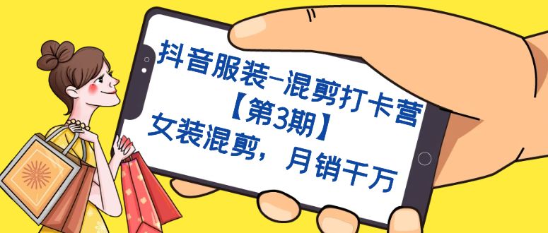 （7254期）抖音服装-剪辑打卡签到营【第3期】，品牌女装剪辑，月销一定-中创网_专注互联网创业,项目资源整合