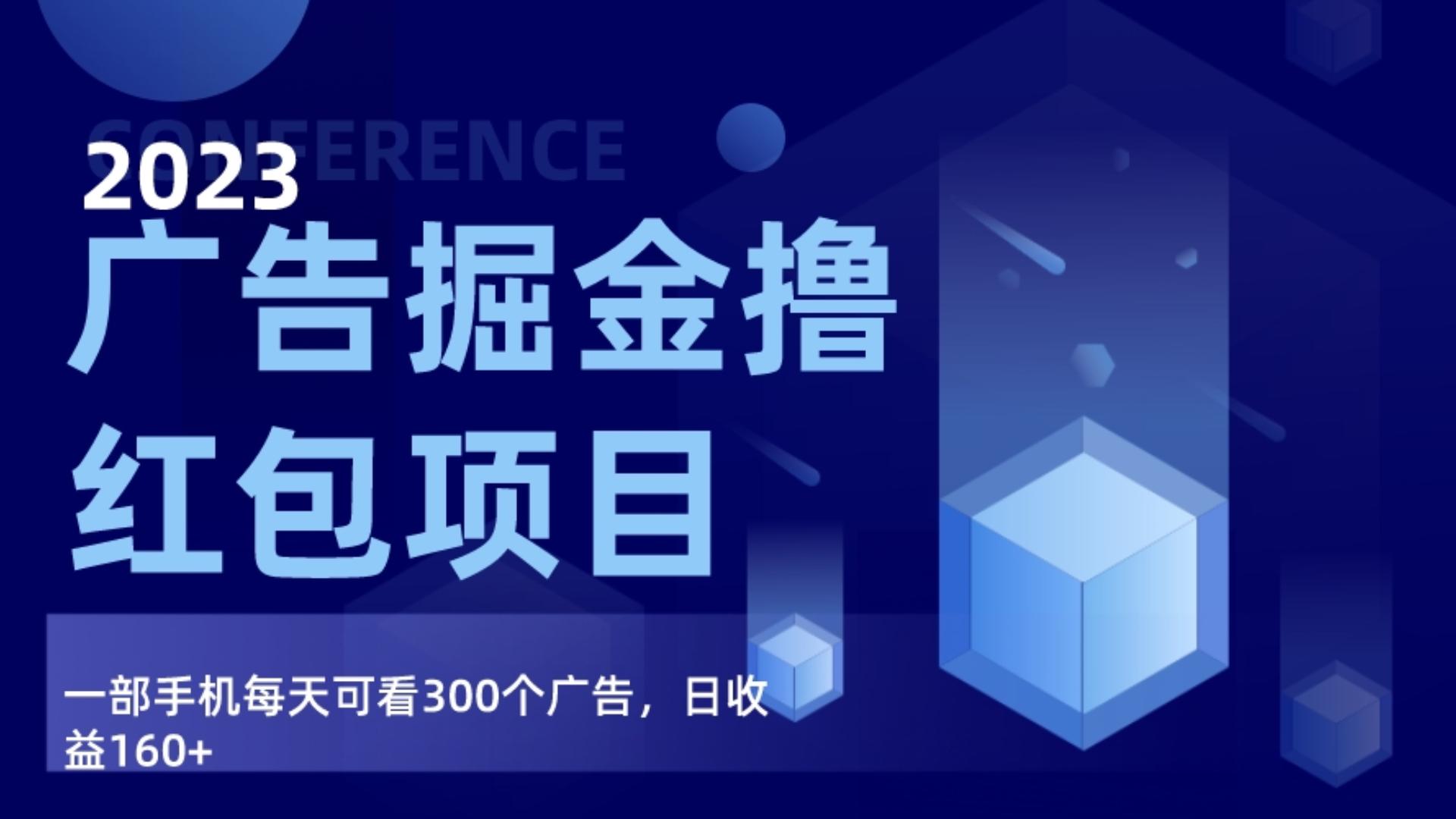 广告宣传掘金队新项目最终版指南，每日可以看300个广告宣传，日收益160-中创网_专注互联网创业,项目资源整合