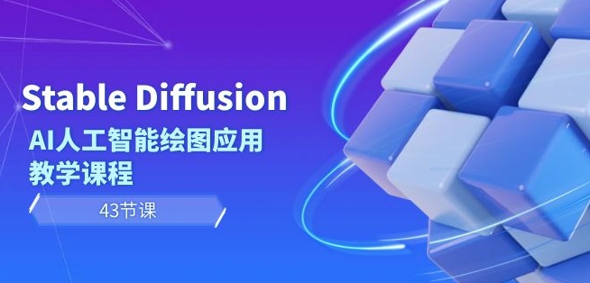 Stable Diffusion AI人工智能绘图应用教学课程（43节课）-中创网_专注互联网创业,项目资源整合
