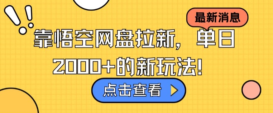 靠悟空网盘拉新，单日2000+的新玩法！-中创网_专注互联网创业,项目资源整合