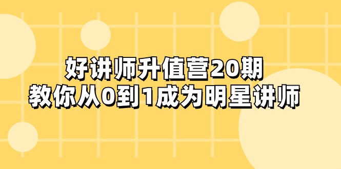 好老师-增值营-第20期，教大家从0到1进娱乐圈老师-暖阳网-优质付费教程和创业项目大全-中创网_专注互联网创业,项目资源整合