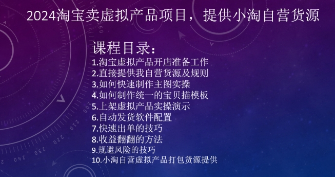 2024淘宝卖虚拟产品项目，提供小淘自营货源-中创网_专注互联网创业,项目资源整合