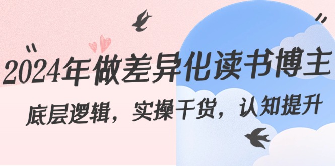 （8784期）2024年做多元化-念书时尚博主：底层思维，实际操作干货知识，认知能力提高（29节）-中创网_专注互联网创业,项目资源整合