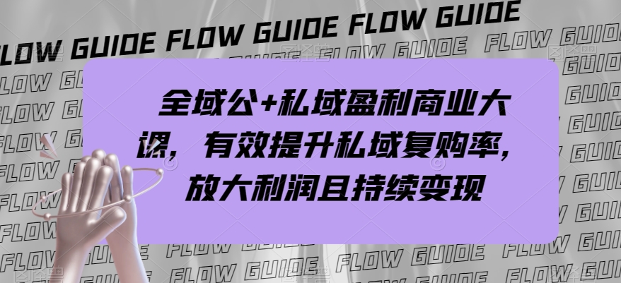 示范区公 公域赢利商业服务大课，全面提升公域回购率，变大盈利且持续转现-暖阳网-优质付费教程和创业项目大全-中创网_专注互联网创业,项目资源整合