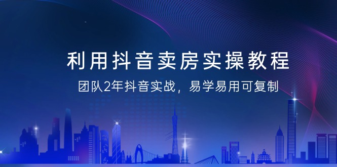 （9079期）运用抖音视频-卖房子实际操作实例教程，精英团队2年抖音视频实战演练，简单易用复制推广（43节无水印图片）-中创网_专注互联网创业,项目资源整合