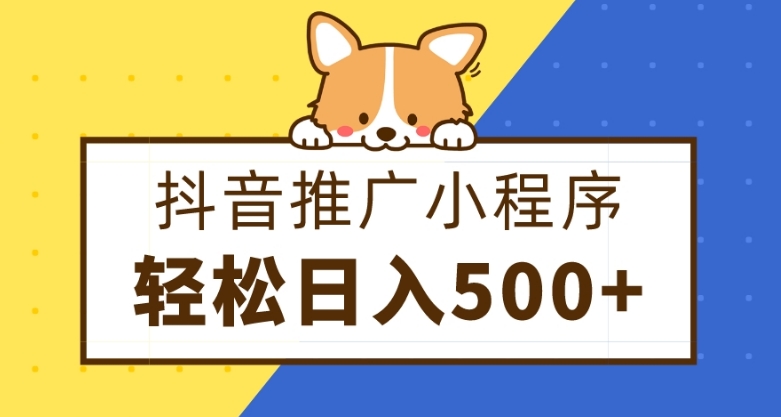 抖音推广小程序，日入500+零粉可做，矩阵玩法-中创网_专注互联网创业,项目资源整合